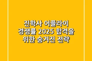 진학사 어플라이 경쟁률, 2025 합격을 위한 숨겨진 전략