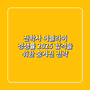 진학사 어플라이 경쟁률, 2025 합격을 위한 숨겨진 전략