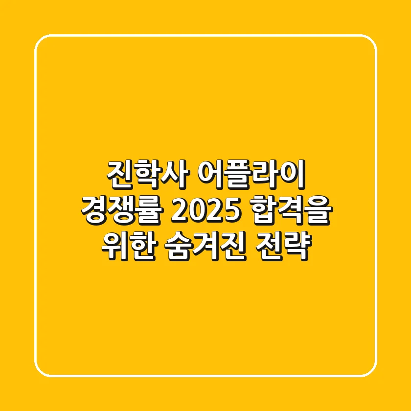 진학사 어플라이 경쟁률, 2025 합격을 위한 숨겨진 전략