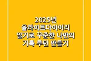 2025년, 올라이트다이어리 일기로 꾸준한 나만의 기록 루틴 만들기