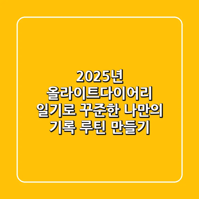 2025년, 올라이트다이어리 일기로 꾸준한 나만의 기록 루틴 만들기