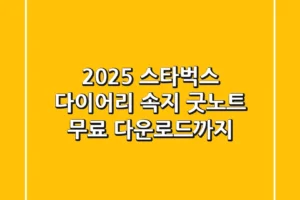 2025 스타벅스 다이어리 속지, 굿노트 무료 다운로드까지