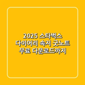 2025 스타벅스 다이어리 속지, 굿노트 무료 다운로드까지