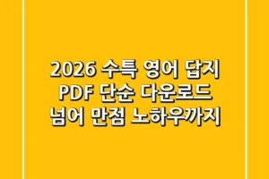2026 수특 영어 답지 PDF: 단순 다운로드 넘어 만점 노하우까지!