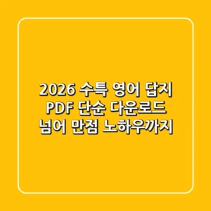 2026 수특 영어 답지 PDF: 단순 다운로드 넘어 만점 노하우까지!