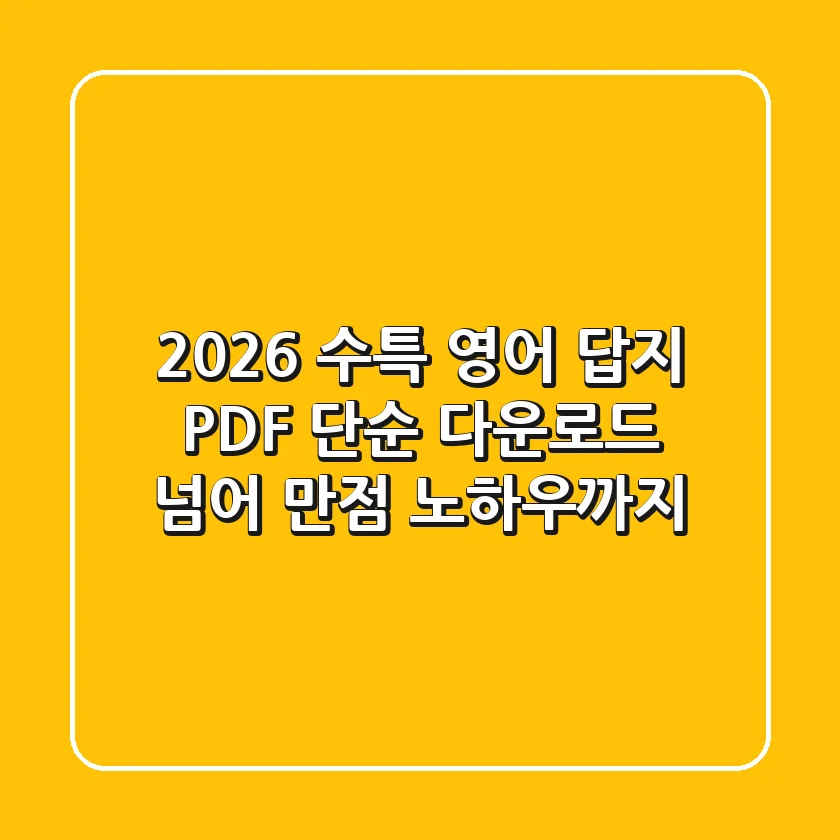 2026 수특 영어 답지 PDF: 단순 다운로드 넘어 만점 노하우까지!