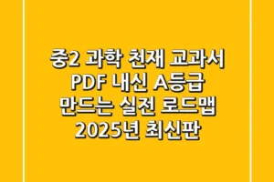 중2 과학 천재 교과서 PDF, 내신 A등급 만드는 실전 로드맵 (2025년 최신판)