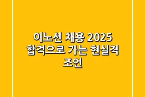 이노션 채용 2025, 합격으로 가는 현실적 조언
