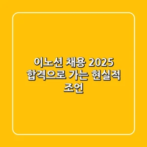 이노션 채용 2025, 합격으로 가는 현실적 조언