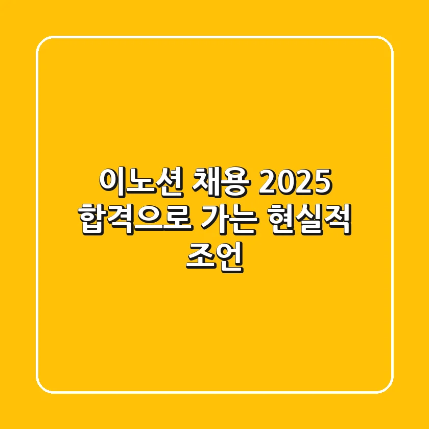 이노션 채용 2025, 합격으로 가는 현실적 조언