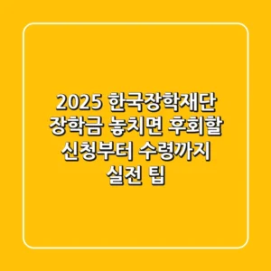2025 한국장학재단 장학금: 놓치면 후회할 신청부터 수령까지 실전 팁