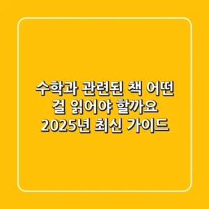 수학과 관련된 책, 어떤 걸 읽어야 할까요? 2025년 최신 가이드