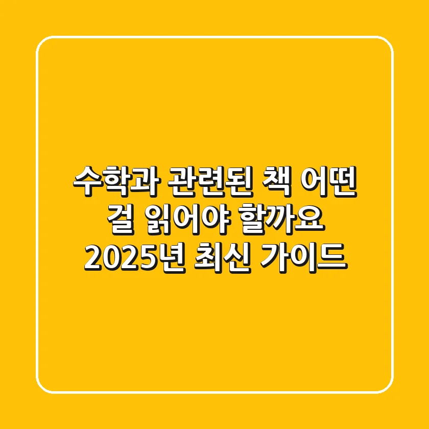 수학과 관련된 책, 어떤 걸 읽어야 할까요? 2025년 최신 가이드