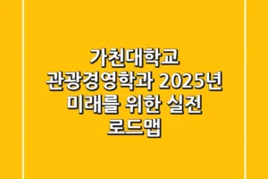 가천대학교 관광경영학과, 2025년 미래를 위한 실전 로드맵!