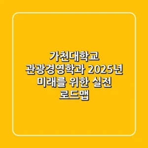 가천대학교 관광경영학과, 2025년 미래를 위한 실전 로드맵!