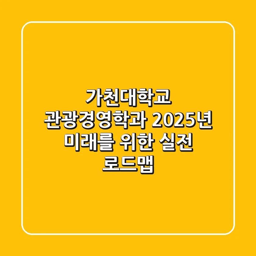 가천대학교 관광경영학과, 2025년 미래를 위한 실전 로드맵!