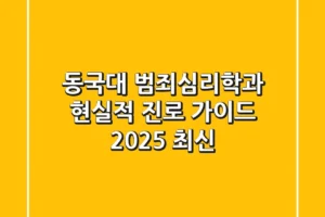 동국대 범죄심리학과, 현실적 진로 가이드 (2025 최신)