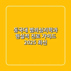 동국대 범죄심리학과, 현실적 진로 가이드 (2025 최신)