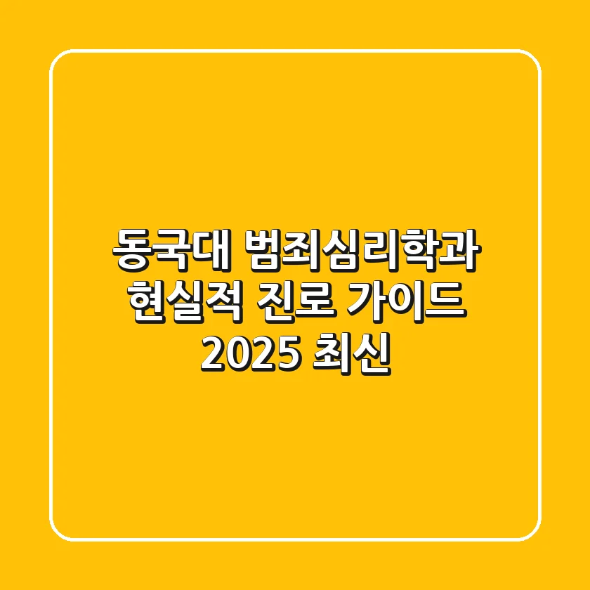 동국대 범죄심리학과, 현실적 진로 가이드 (2025 최신)