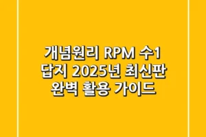 개념원리 RPM 수1 답지, 2025년 최신판 완벽 활용 가이드