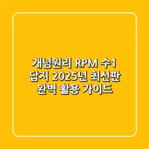 개념원리 RPM 수1 답지, 2025년 최신판 완벽 활용 가이드