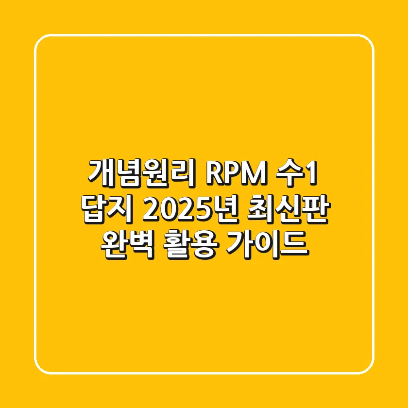 개념원리 RPM 수1 답지, 2025년 최신판 완벽 활용 가이드