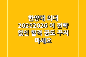 한양대 의대 2025/2026, 이 전략 없인 합격 꿈도 꾸지 마세요