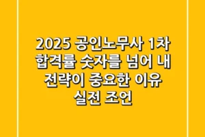 2025 공인노무사 1차 합격률: 숫자를 넘어 내 전략이 중요한 이유 (실전 조언)