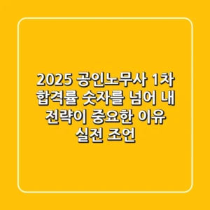 2025 공인노무사 1차 합격률: 숫자를 넘어 내 전략이 중요한 이유 (실전 조언)