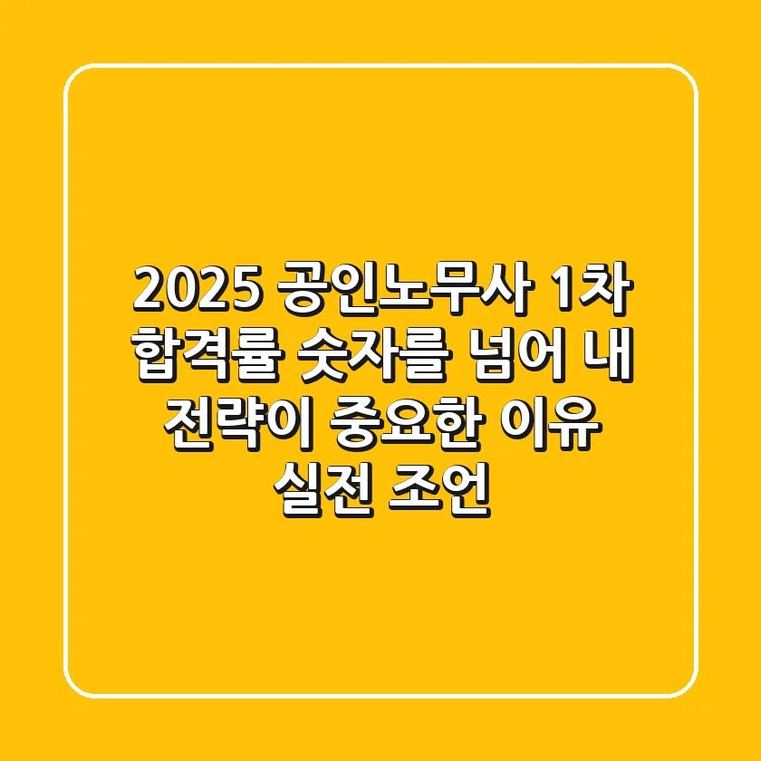 2025 공인노무사 1차 합격률: 숫자를 넘어 내 전략이 중요한 이유 (실전 조언)