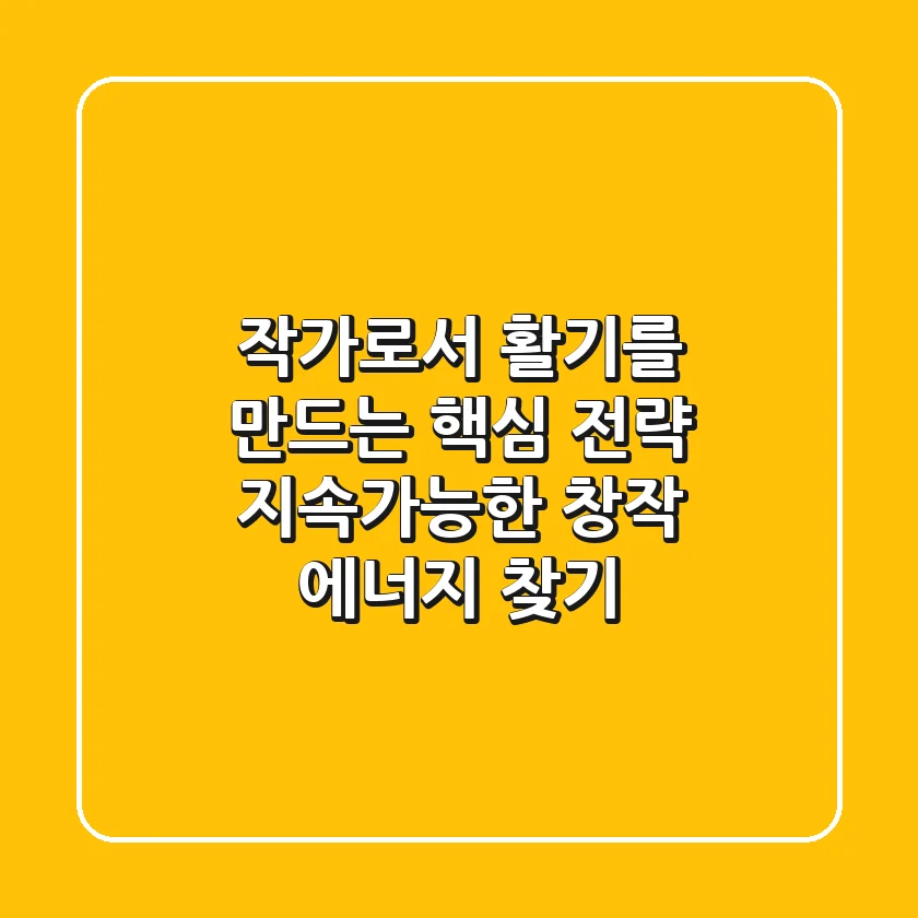 작가로서 '활기'를 만드는 핵심 전략: 지속가능한 창작 에너지 찾기