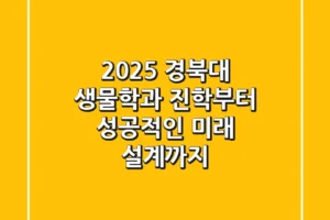 2025 경북대 생물학과, 진학부터 성공적인 미래 설계까지