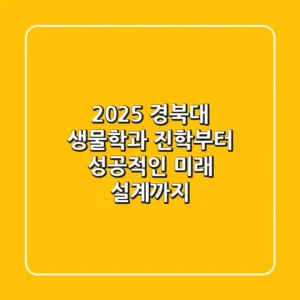 2025 경북대 생물학과, 진학부터 성공적인 미래 설계까지