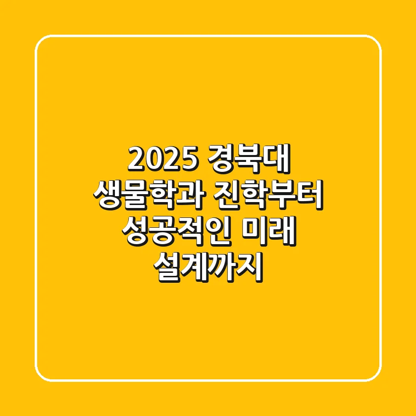 2025 경북대 생물학과, 진학부터 성공적인 미래 설계까지