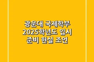 광운대 국제학부, 2025학년도 입시 준비 현실 조언