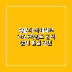 광운대 국제학부, 2025학년도 입시 준비 현실 조언