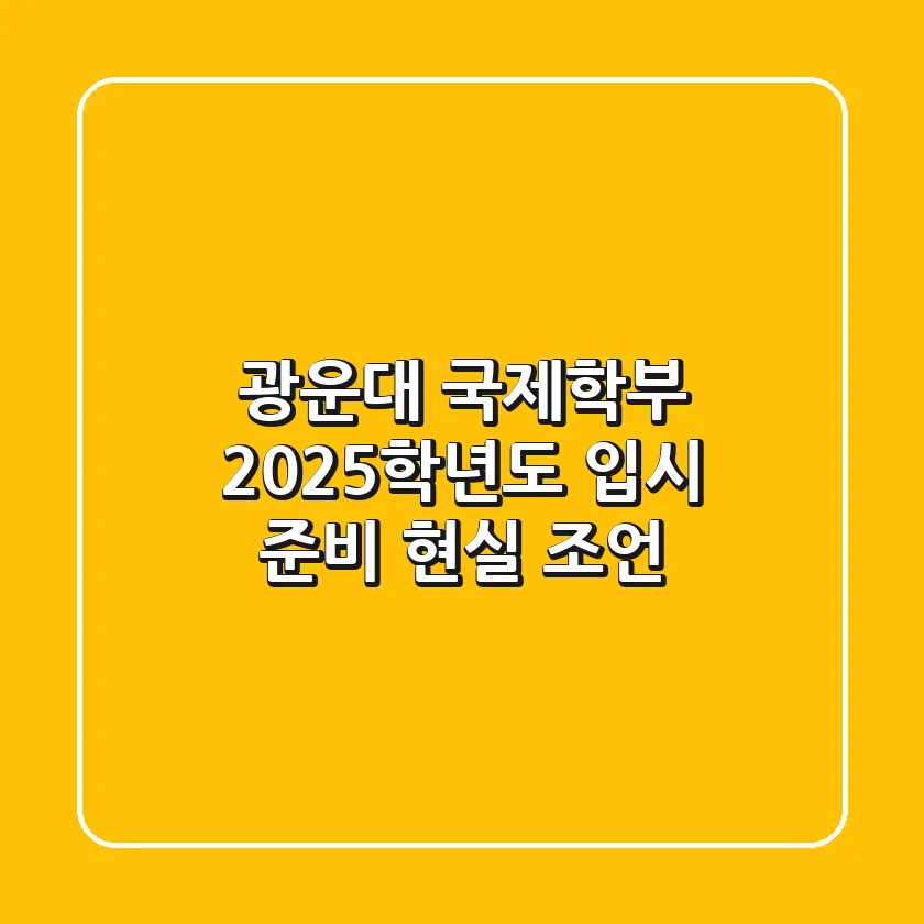 광운대 국제학부, 2025학년도 입시 준비 현실 조언
