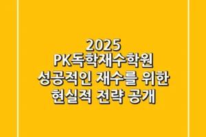 2025 PK독학재수학원, 성공적인 재수를 위한 현실적 전략 공개