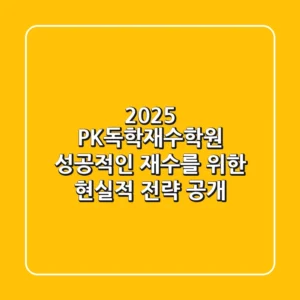 2025 PK독학재수학원, 성공적인 재수를 위한 현실적 전략 공개