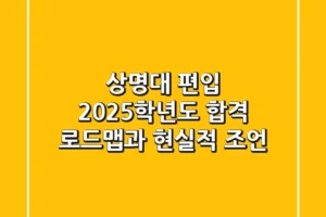 상명대 편입, 2025학년도 합격 로드맵과 현실적 조언