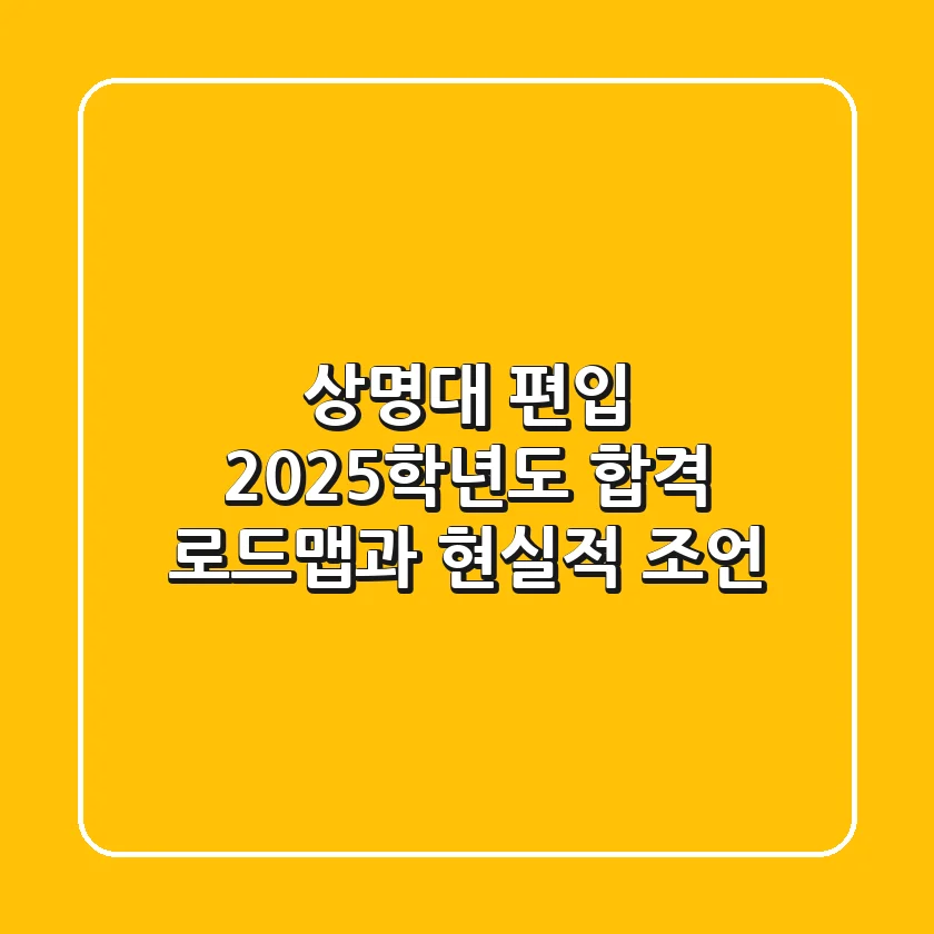 상명대 편입, 2025학년도 합격 로드맵과 현실적 조언