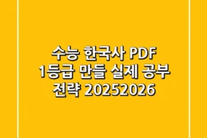 수능 한국사 PDF, 1등급 만들 실제 공부 전략 (2025/2026)