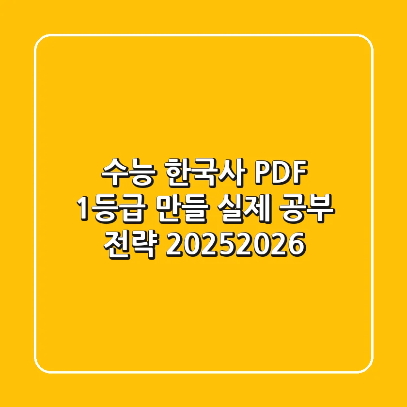 수능 한국사 PDF, 1등급 만들 실제 공부 전략 (2025/2026)