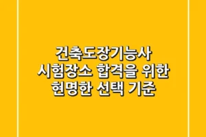건축도장기능사 시험장소, 합격을 위한 현명한 선택 기준