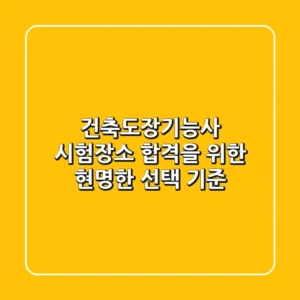 건축도장기능사 시험장소, 합격을 위한 현명한 선택 기준