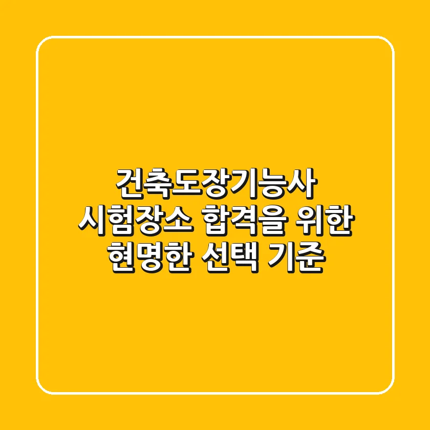 건축도장기능사 시험장소, 합격을 위한 현명한 선택 기준