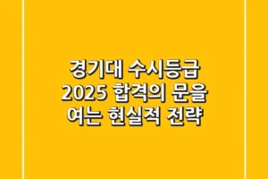 경기대 수시등급 2025: 합격의 문을 여는 현실적 전략