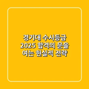 경기대 수시등급 2025: 합격의 문을 여는 현실적 전략