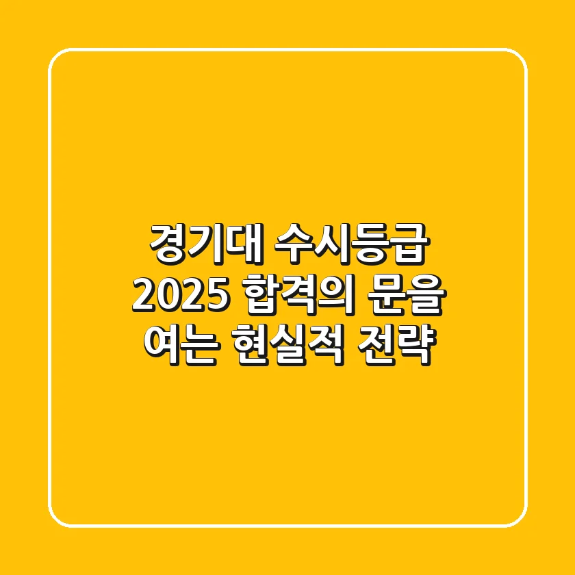 경기대 수시등급 2025: 합격의 문을 여는 현실적 전략