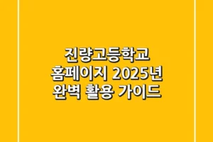 진량고등학교 홈페이지, 2025년 완벽 활용 가이드